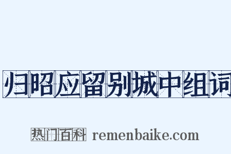 归昭应留别城中组词是什么意思的图片